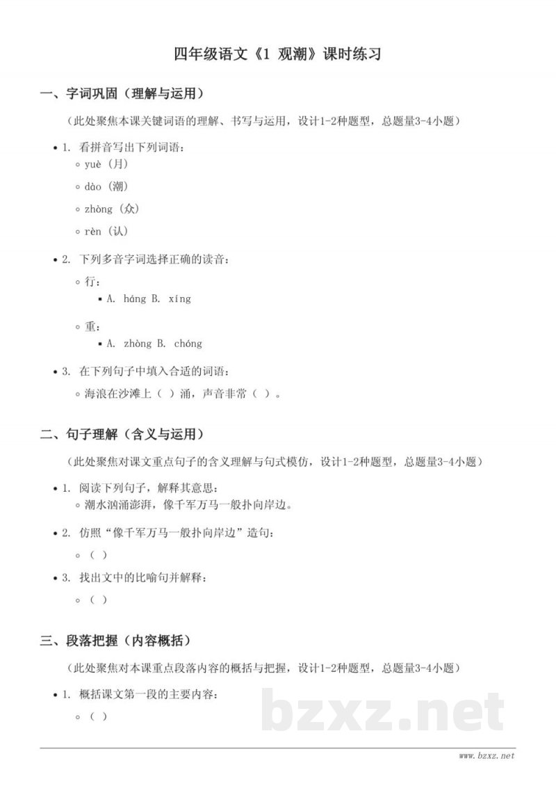 四年级语文统编版上册《1 观潮》课时练习(含答案)