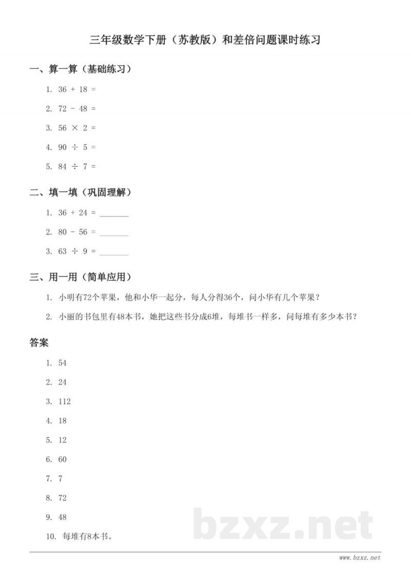 三年级数学下册（苏教版）和差倍问题课时练习(含答案)