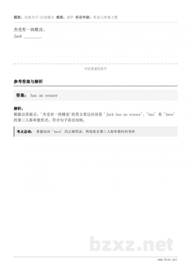 杰克有一块橡皮。Jack ________.