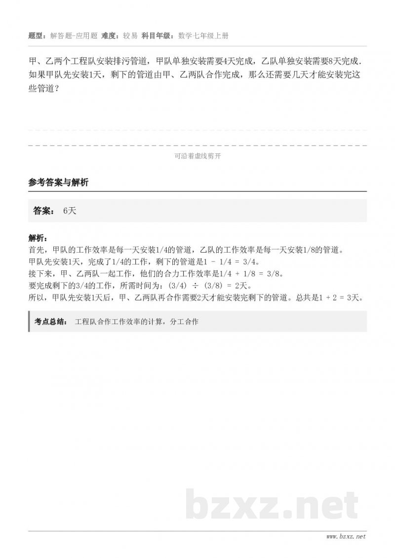 甲、乙两个工程队安装排污管道，甲队单独安装需要4天完成，乙队单独安装需要8天完成．如果甲队先安装1天，剩下的管...