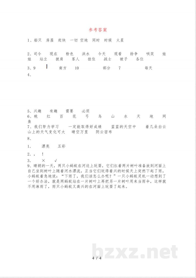 人教版二年级语文下册期末试卷(参考答案)