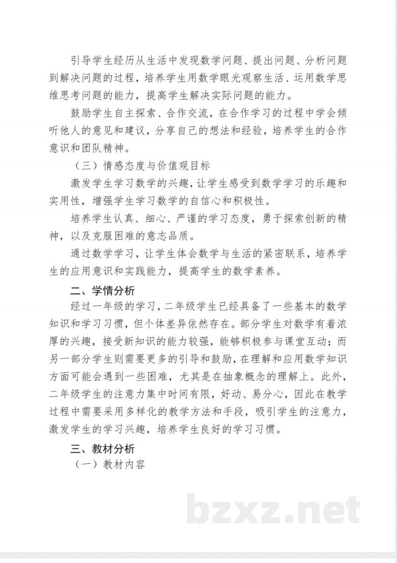 部编版二年级数学下册教学计划 部编版二年级数学下册教学计划