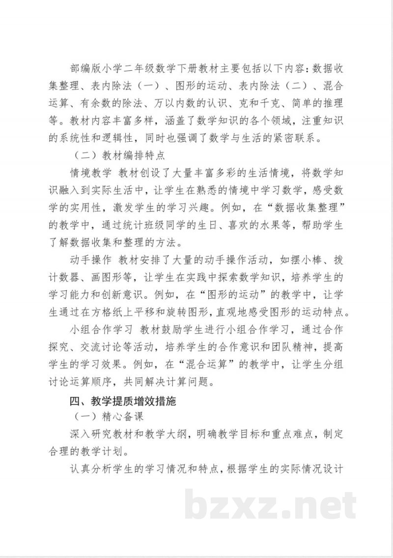 部编版二年级数学下册教学计划 部编版二年级数学下册教学计划