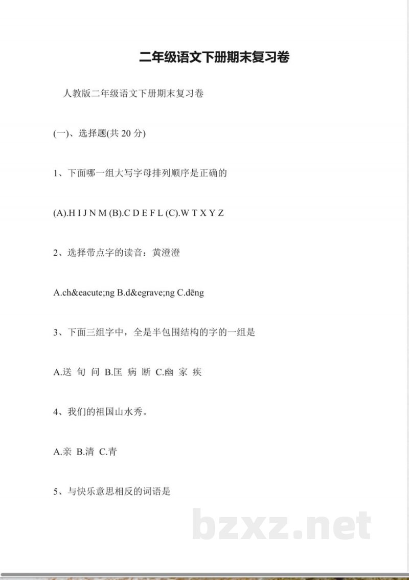 二年级语文下册期末复习卷