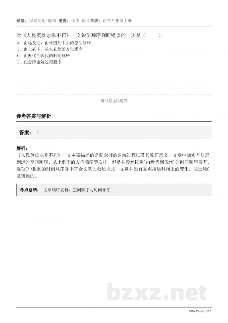 对《人民英雄永垂不朽》一文说明顺序判断错误的一项是（     ） A．由远及近，由外围到中央的空间顺序 B．由...