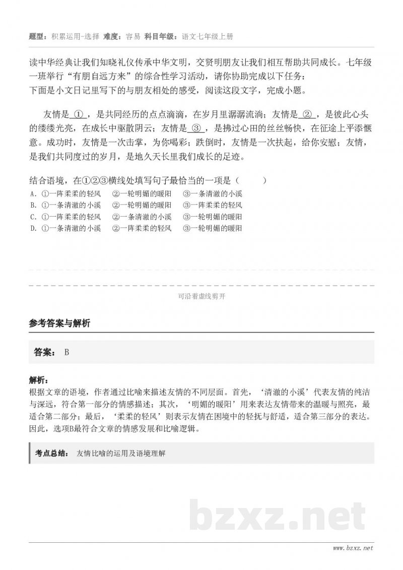 读中华经典让我们知晓礼仪传承中华文明，交贤明朋友让我们相互帮助共同成长。七年级一班举行“有朋自远方来”的综合性...