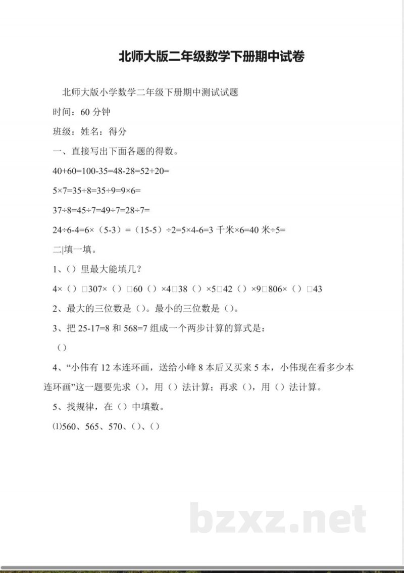 北师大版二年级数学下册期中试卷