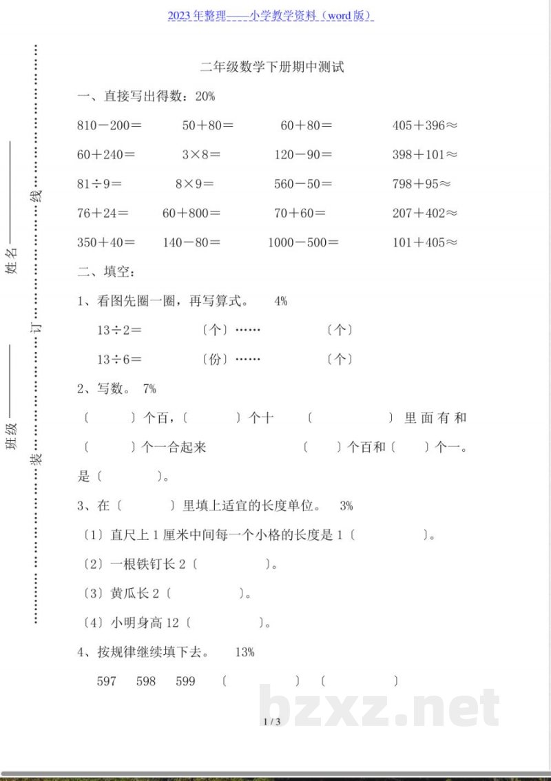 二年级数学下册期中测试 二年级数学下册期中测试