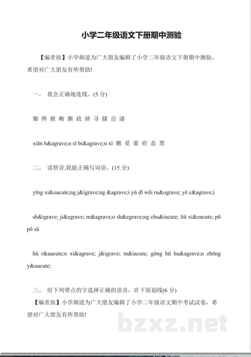 小学二年级语文下册期中测验