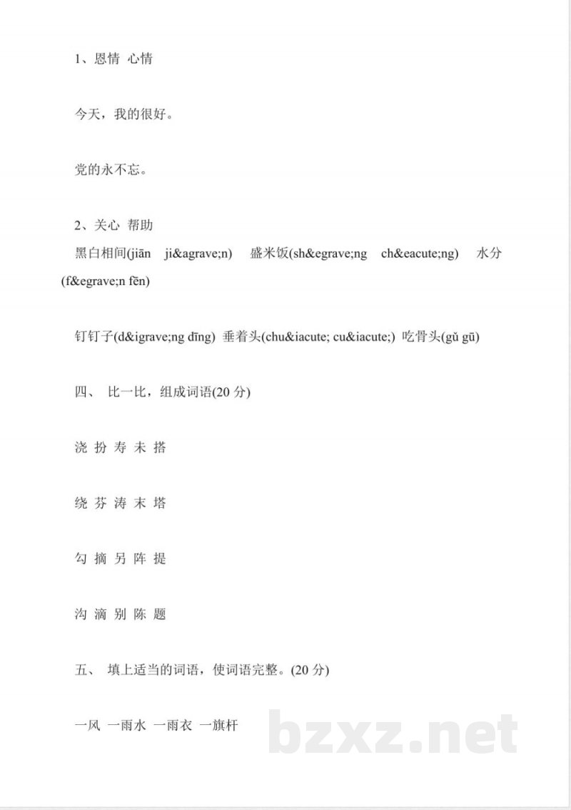 小学二年级语文下册期中测验