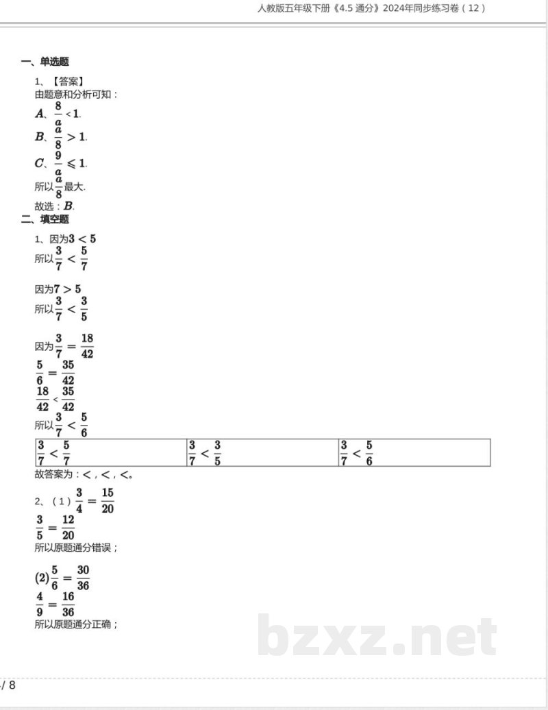 人教版五年级数学下册《4.5 通分》2024年同步练习卷含答案(3)