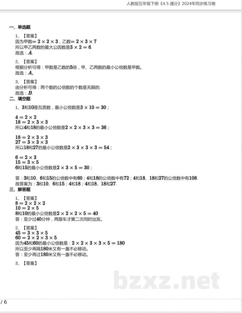 人教版五年级数学下册《4.5 通分》2024年同步练习卷含答案(1) 人教版五年级数学下册《4.5 通分》2024年同步练习卷含答案(1)