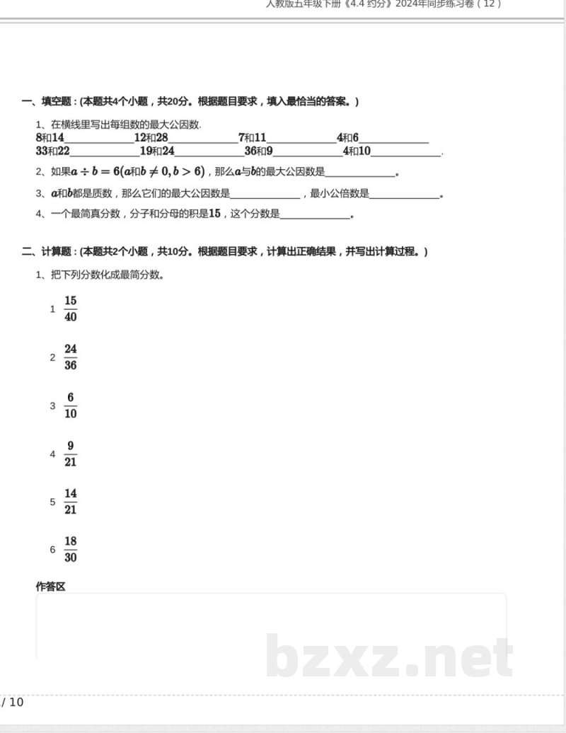人教版五年级数学下册《4.4 约分》2024年同步练习卷含答案(4) 人教版五年级数学下册《4.4 约分》2024年同步练习卷含答案(4)