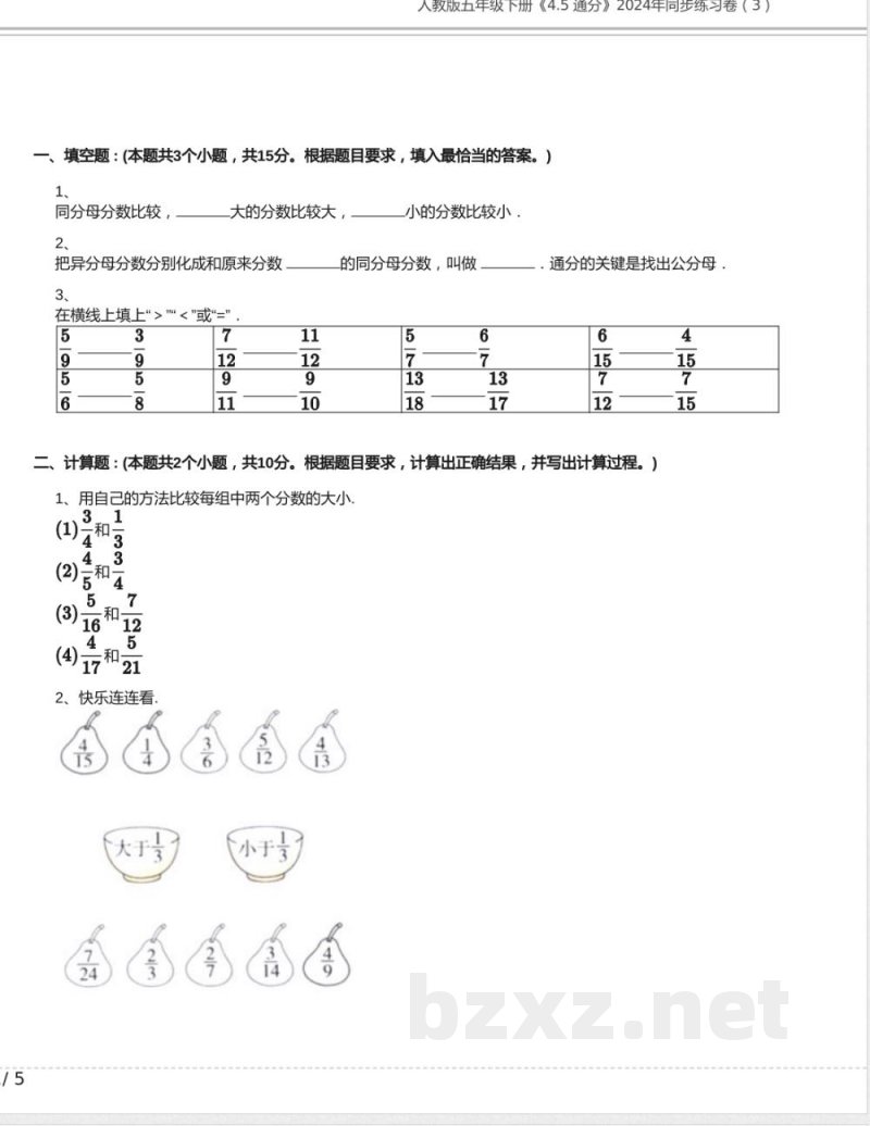 人教版五年级数学下册《4.5 通分》2024年同步练习卷含答案(1) 人教版五年级数学下册《4.5 通分》2024年同步练习卷含答案(1)