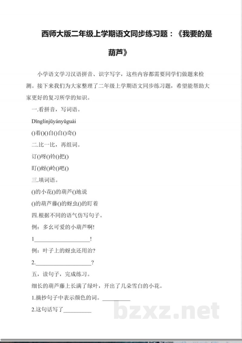 西师大版二年级上学期语文同步练习题:《我要的是葫芦》 西师大版二年级上学期语文同步练习题:《我要的是葫芦》