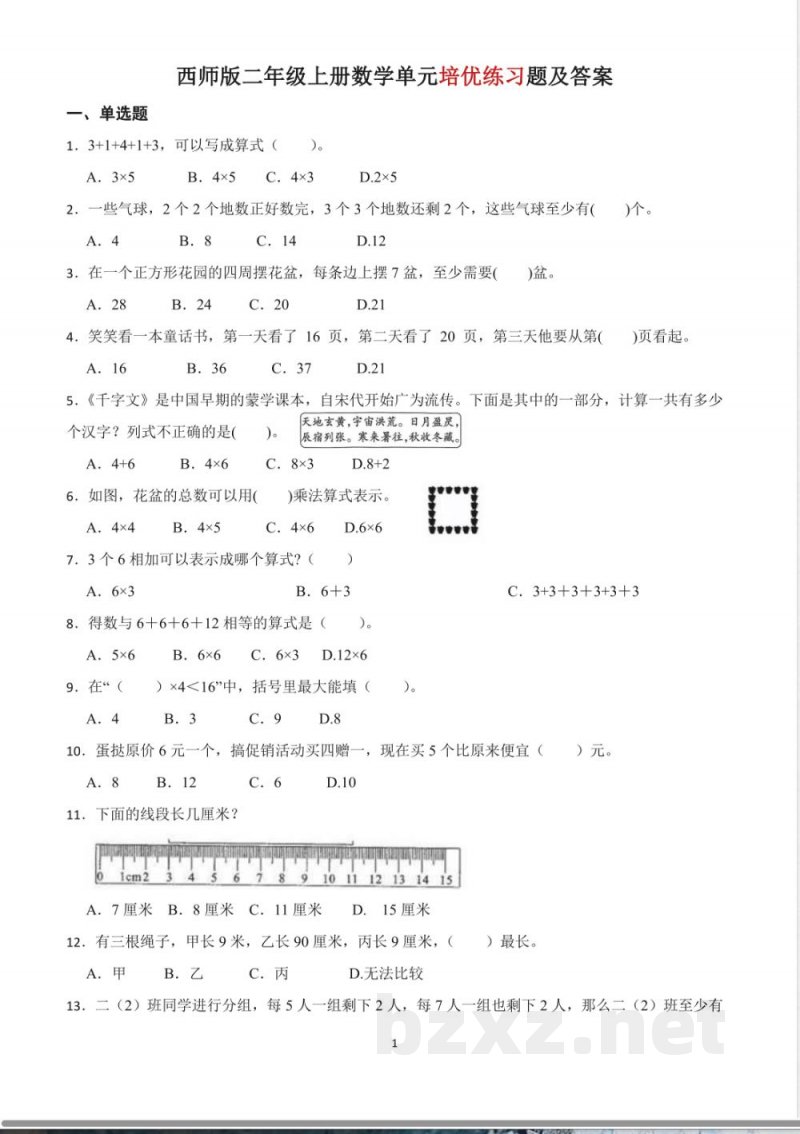 西师版二年级上册数学单元培优练习题及答案