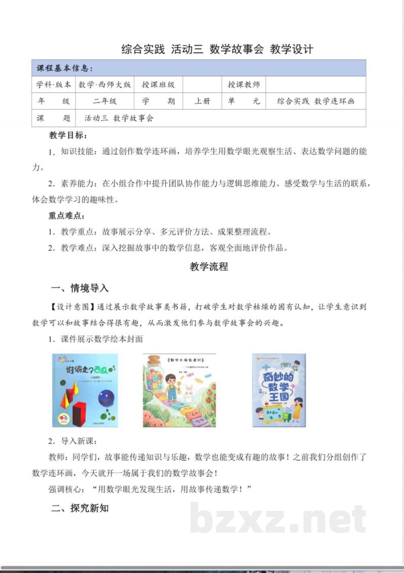 综合实践 活动三 数学故事会(教学设计)数学西师大版二年级上册2025 综合实践 活动三 数学故事会(教学设计)数学西师大版二年级上册2025