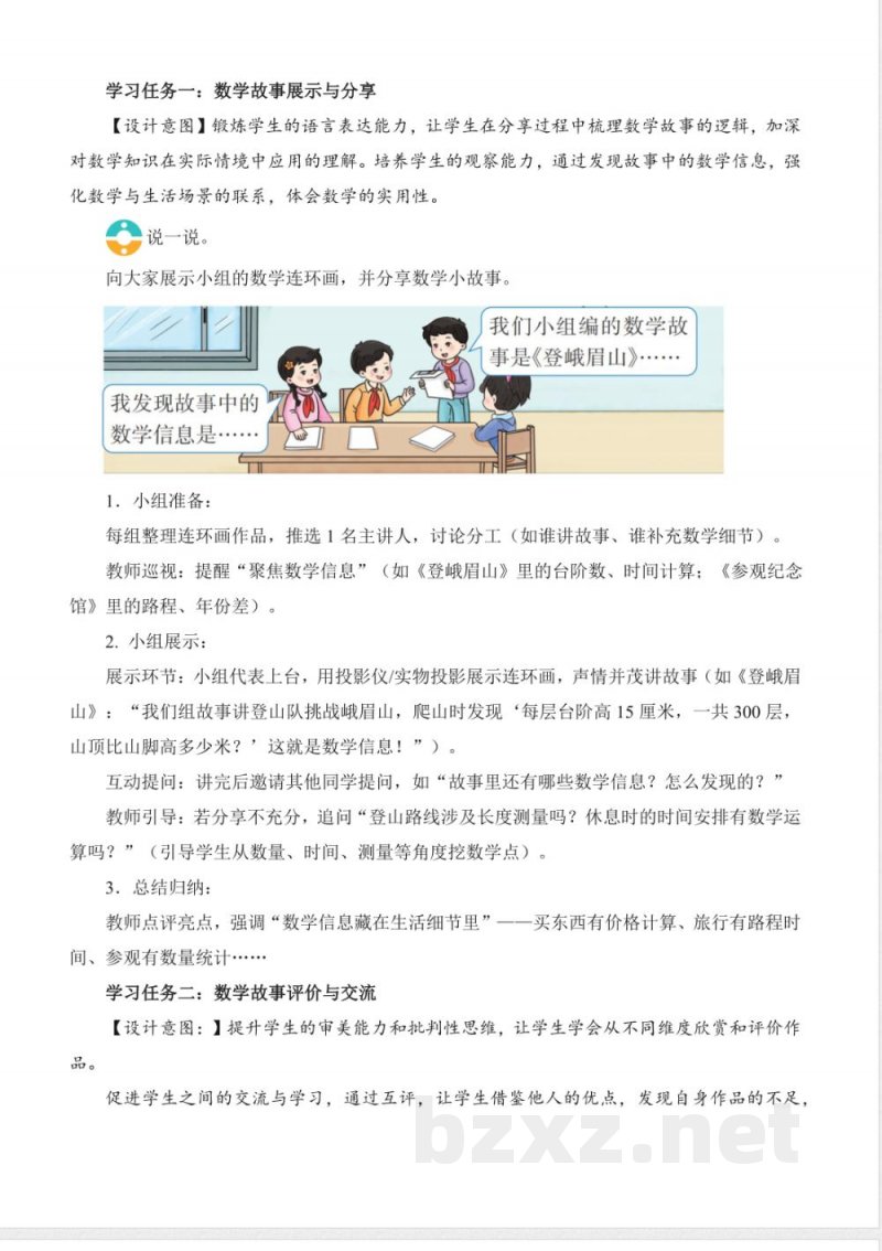 综合实践 活动三 数学故事会(教学设计)数学西师大版二年级上册2025 综合实践 活动三 数学故事会(教学设计)数学西师大版二年级上册2025