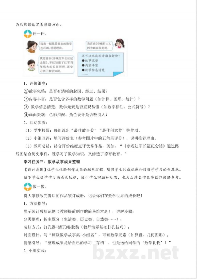 综合实践 活动三 数学故事会(教学设计)数学西师大版二年级上册2025 综合实践 活动三 数学故事会(教学设计)数学西师大版二年级上册2025