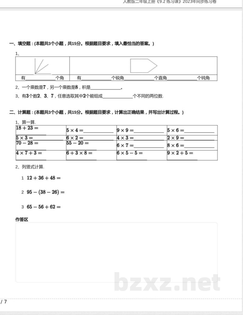 人教版二年级数学上册《9.2 练习课》2023年同步练习卷含答案