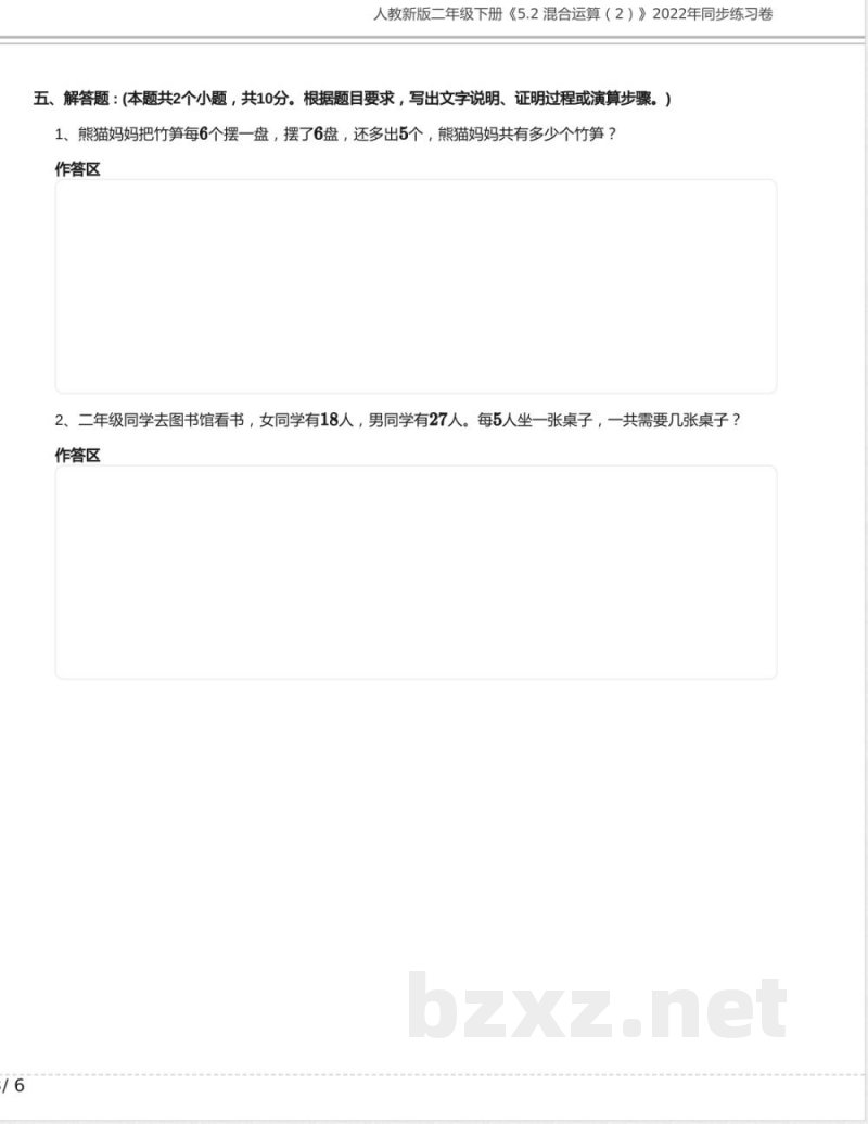 人教新版二年级数学下册《5.2 混合运算》2022年同步练习卷含答案