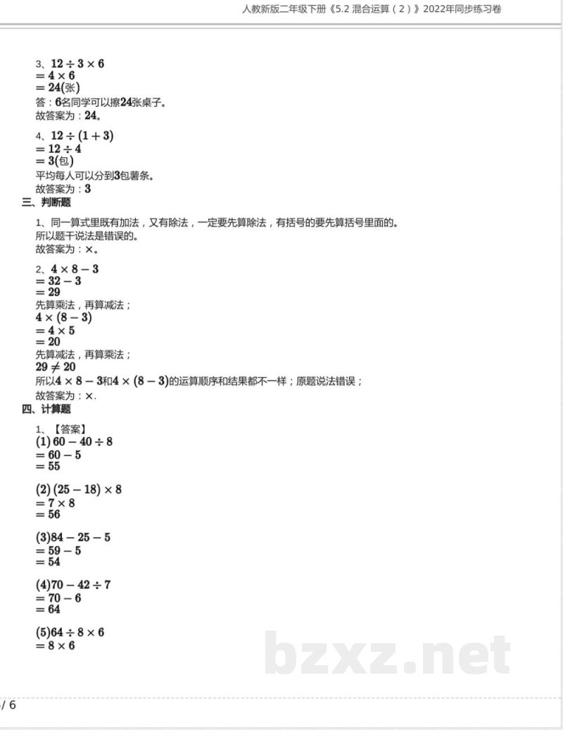 人教新版二年级数学下册《5.2 混合运算》2022年同步练习卷含答案
