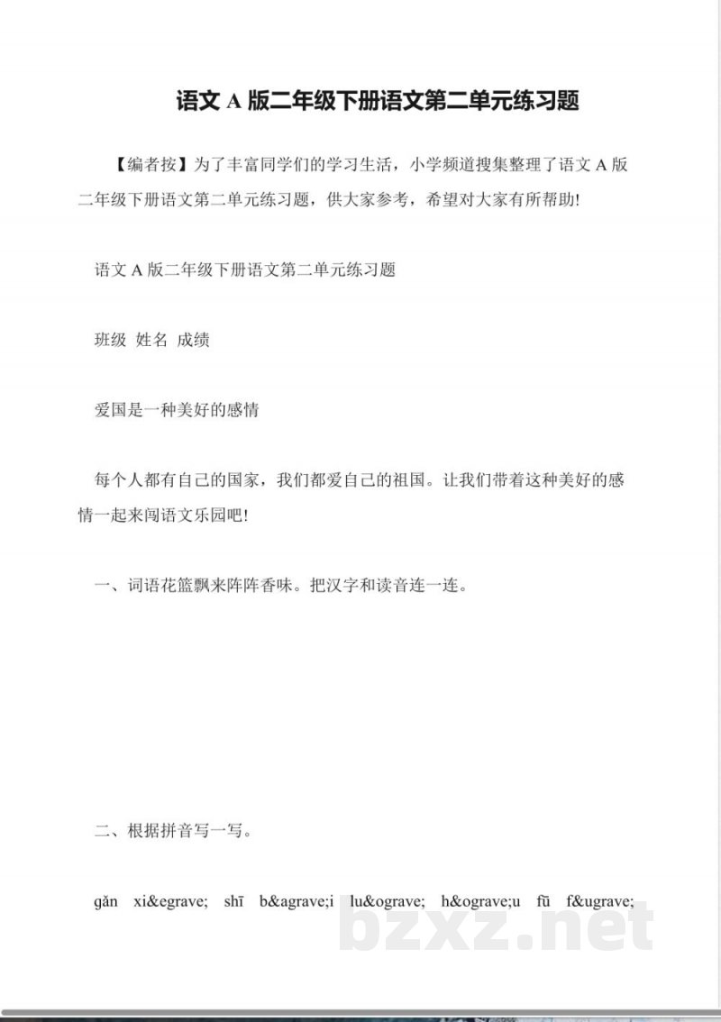 语文A版二年级下册语文第二单元练习题 语文A版二年级下册语文第二单元练习题
