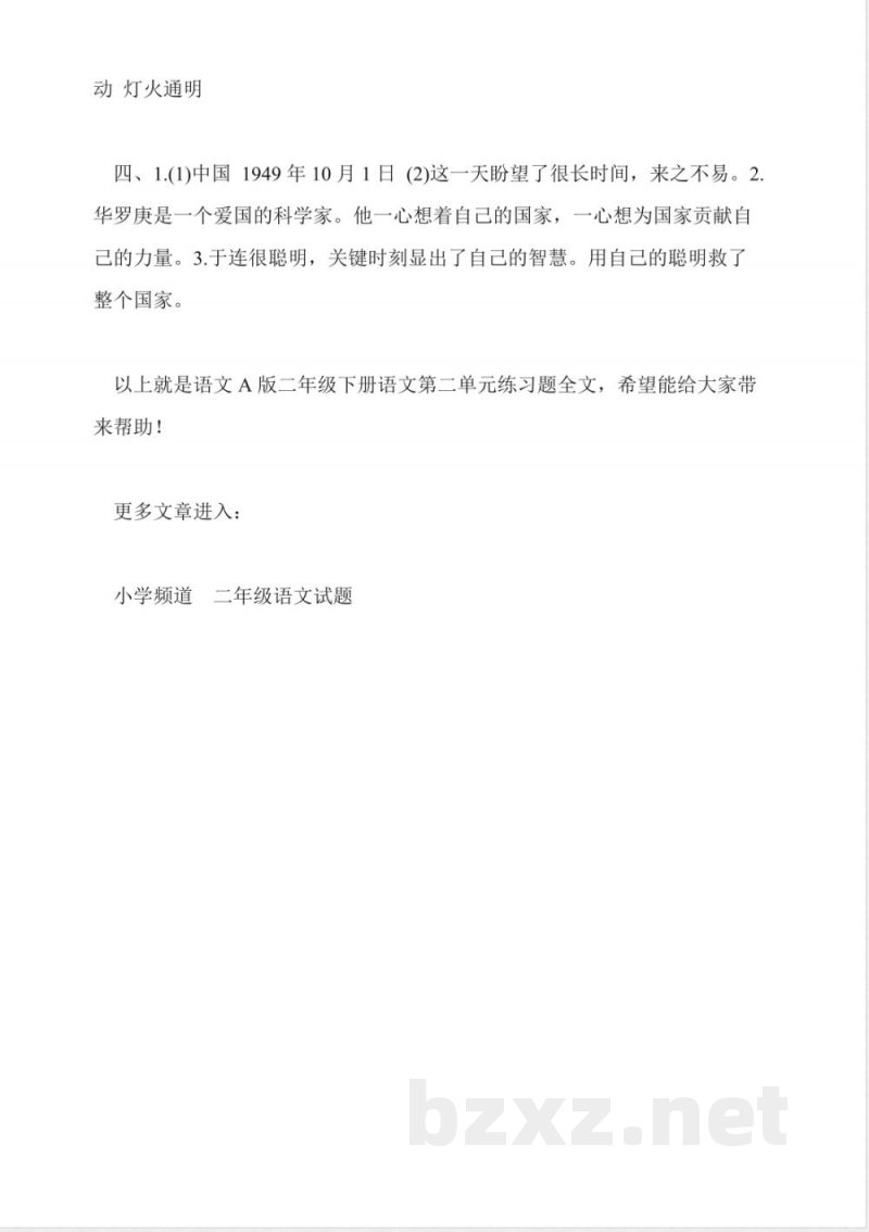 语文A版二年级下册语文第二单元练习题 语文A版二年级下册语文第二单元练习题