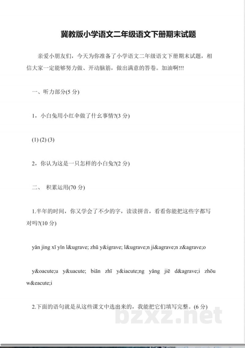 冀教版小学语文二年级语文下册期末试题