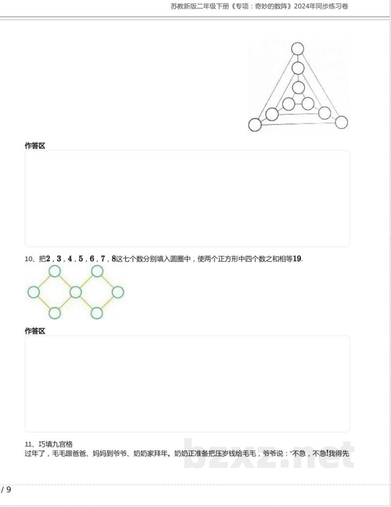 苏教新版二年级数学下册《专项:奇妙的数阵》2024年同步练习卷含答案 苏教新版二年级数学下册《专项:奇妙的数阵》2024年同步练习卷含答案