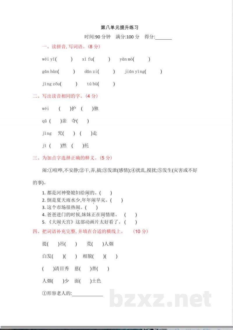 部编版四年级语文上册-单元练习第八单元提升练习