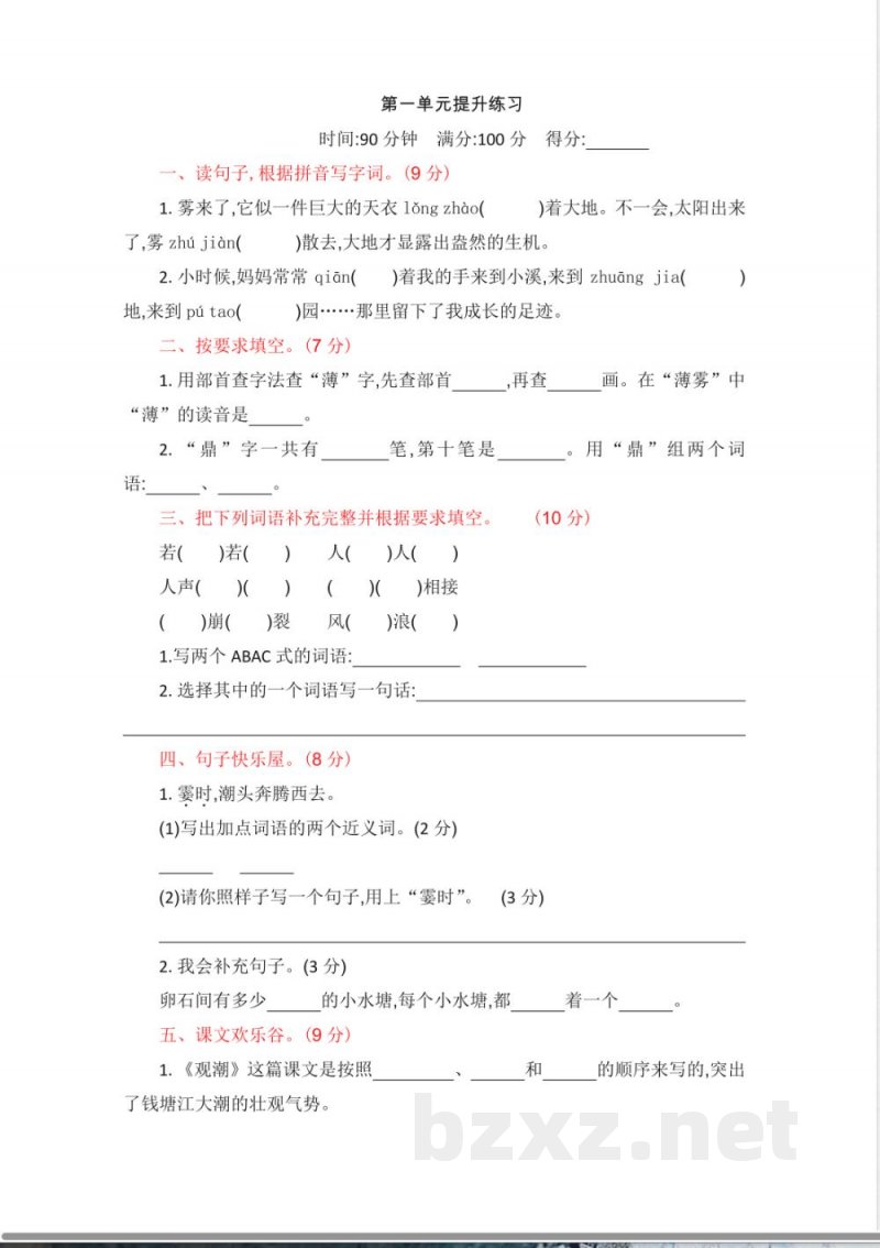 部编版四年级语文上册-第一单元提升练习