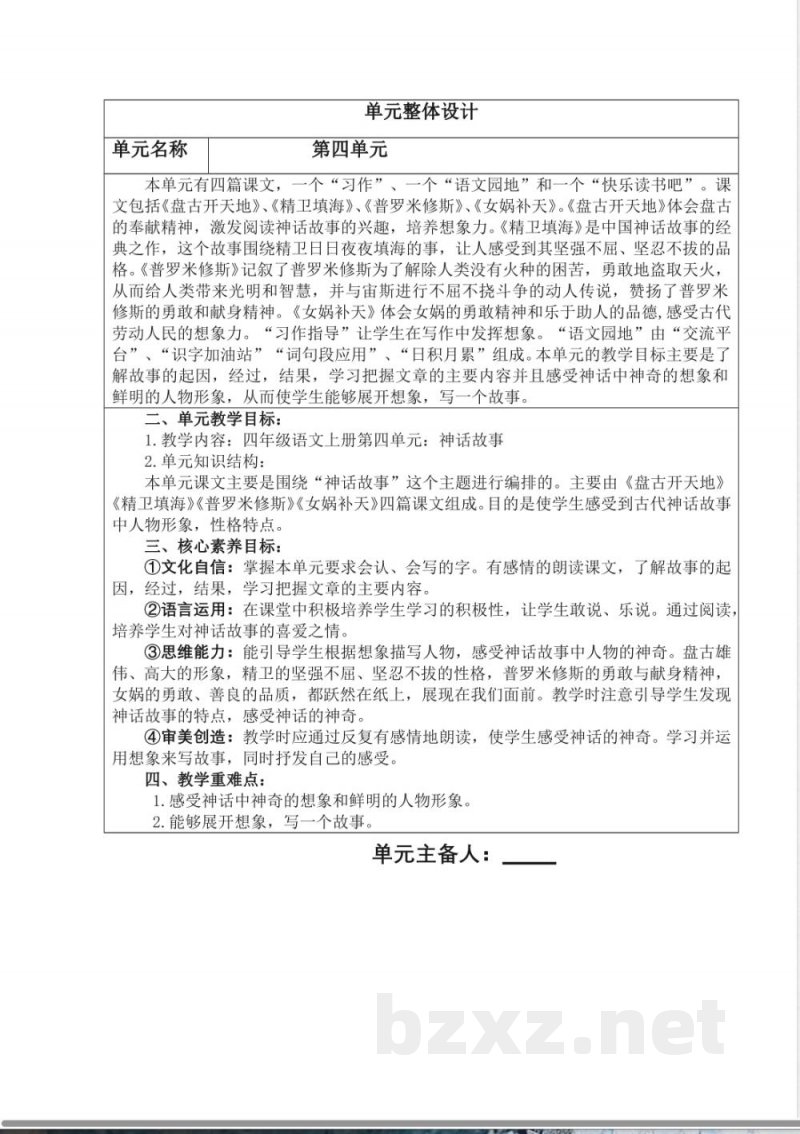统编版四年级语文上册教学设计：第四单元