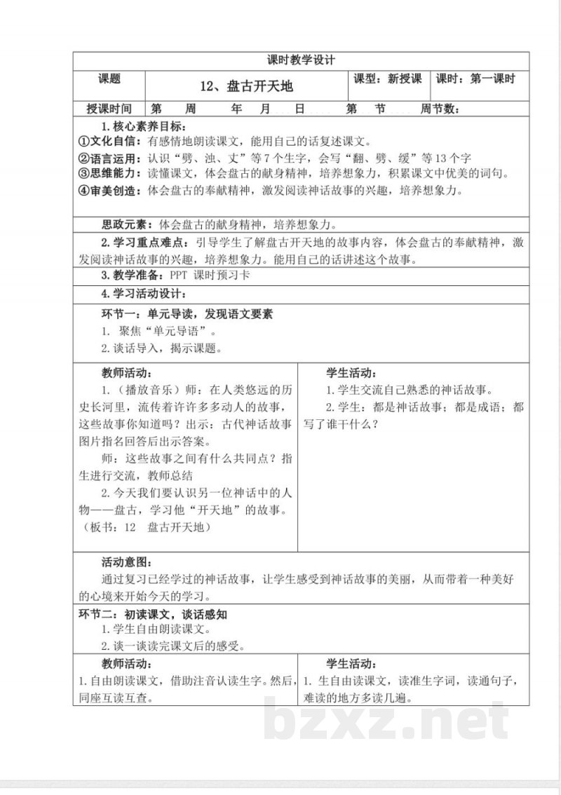 统编版四年级语文上册教学设计：第四单元