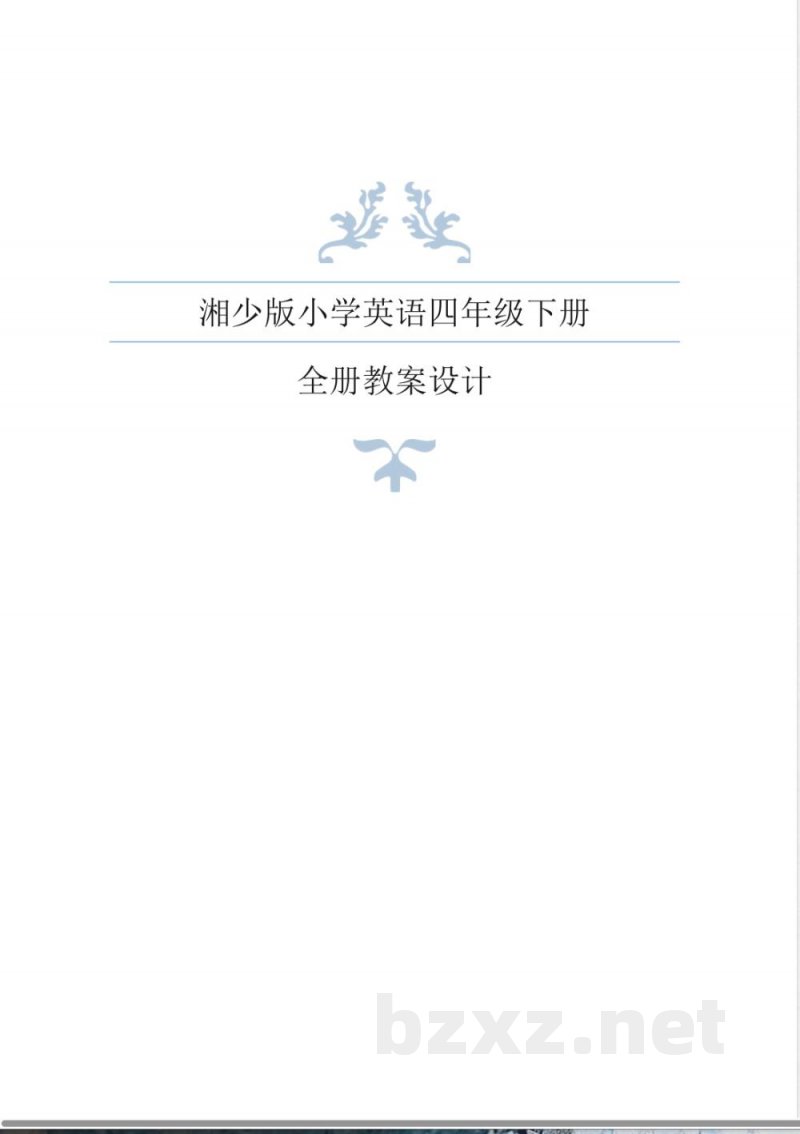 湘少版英语四年级下册全册导学案 湘少版英语四年级下册全册导学案