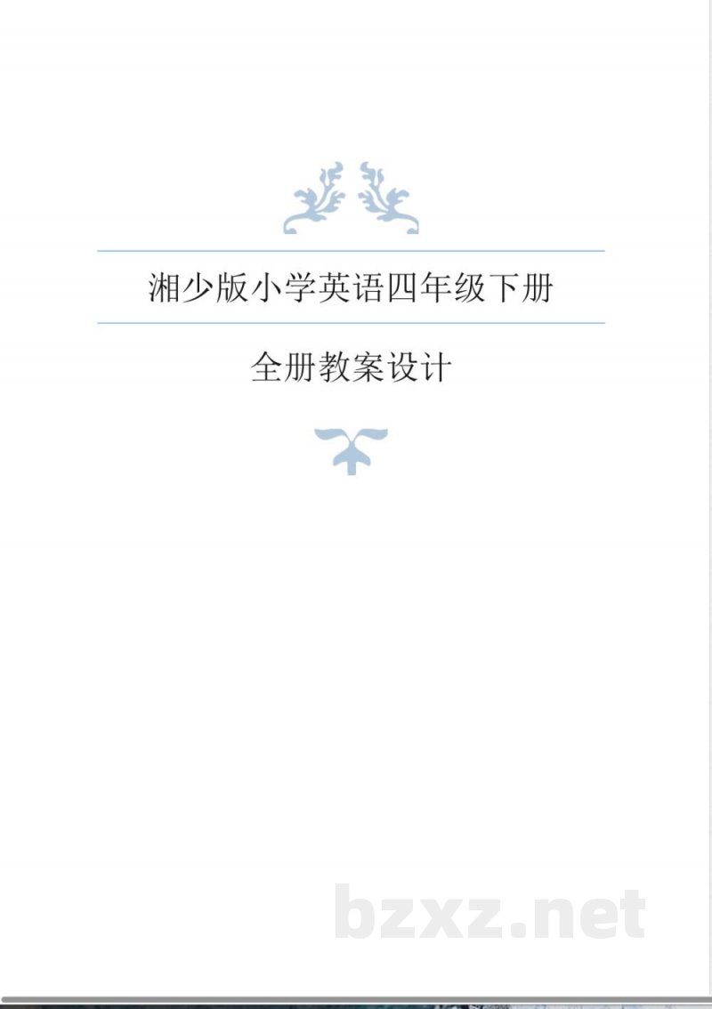 湘少版英语四年级下册全册教案 (2) 湘少版英语四年级下册全册教案 (2)