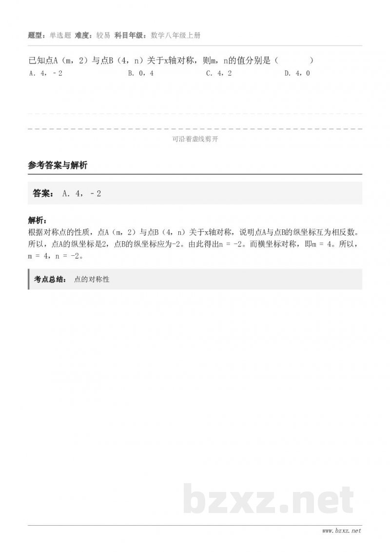已知点A（m，2）与点B（4，n）关于x轴对称，则m，n的值分别是（       ） A．4，﹣2 B．0，4...