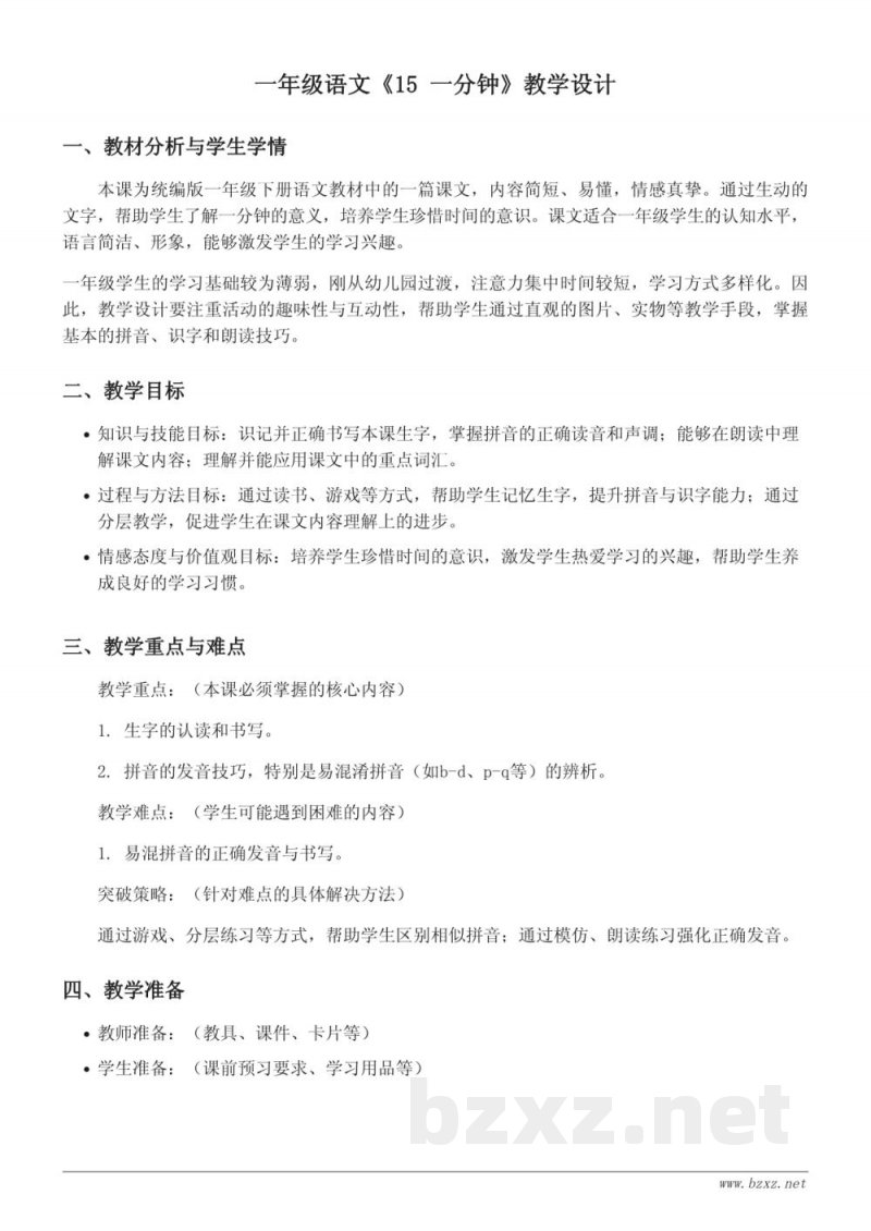 统编版一年级下册语文《15 一分钟》教学设计 统编版一年级下册语文《15 一分钟》教学设计
