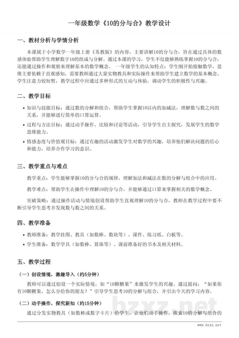 苏教版一年级上册数学《10的分与合》教学设计 苏教版一年级上册数学《10的分与合》教学设计