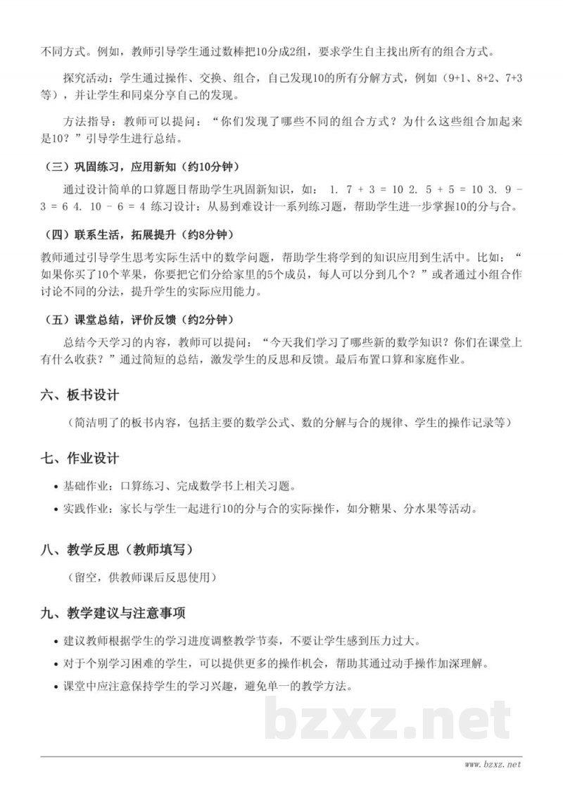 苏教版一年级上册数学《10的分与合》教学设计 苏教版一年级上册数学《10的分与合》教学设计