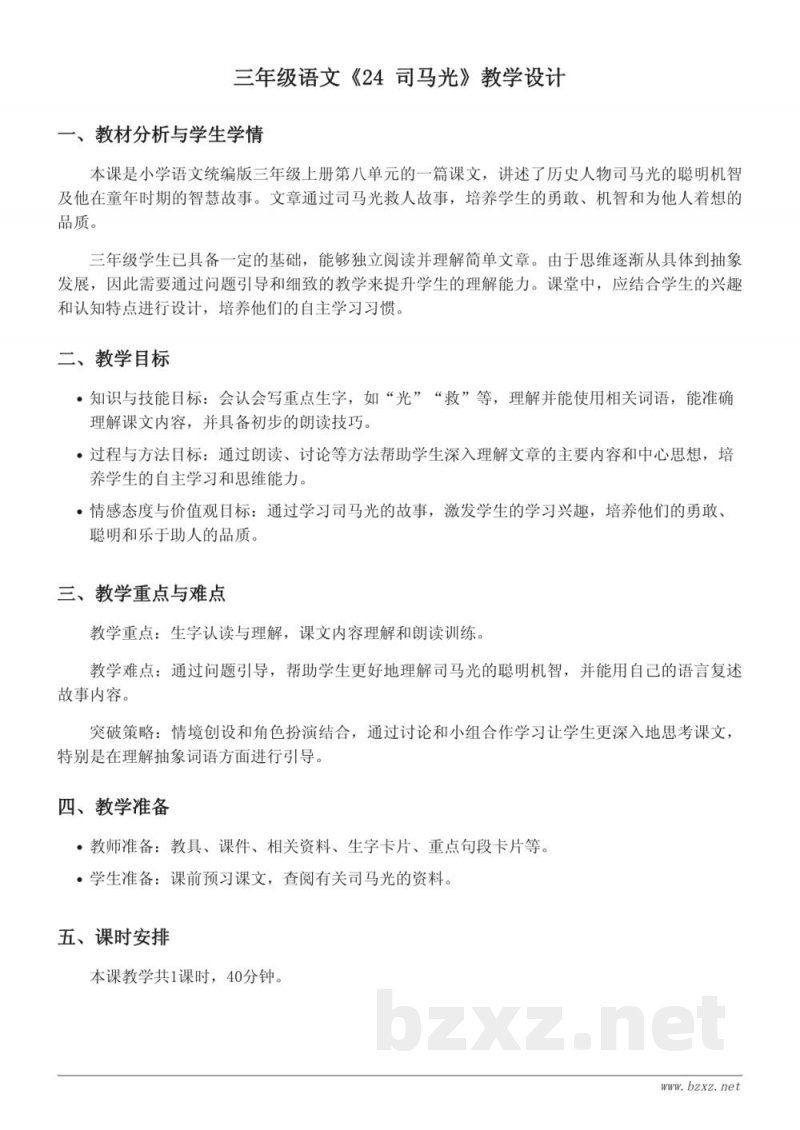 三年级语文统编版《24 司马光》教学设计