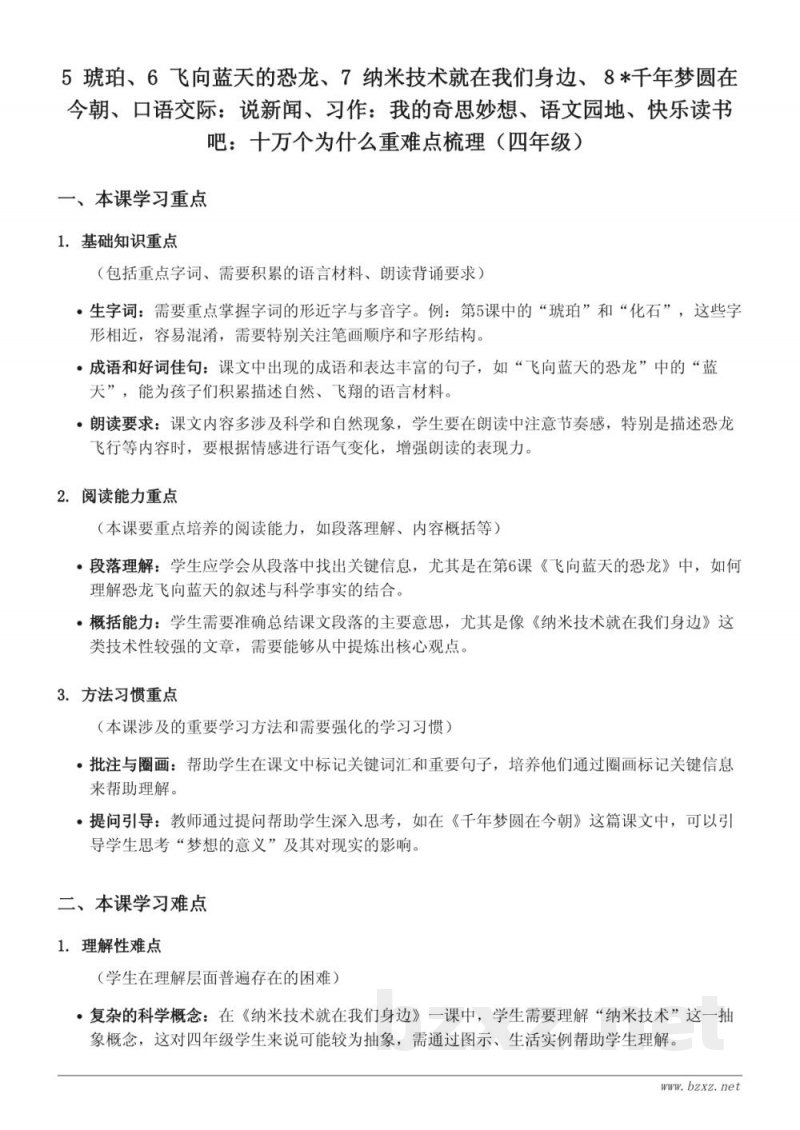 统编版四年级下册 5-8单元 重难点梳理 统编版四年级下册 5-8单元 重难点梳理