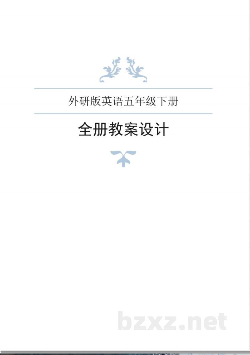 外研版英语五年级下册全册教案