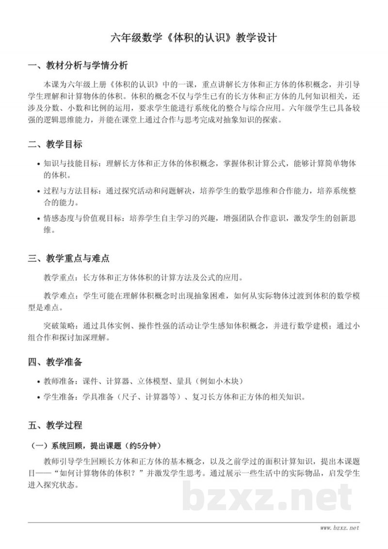 小学六年级上册苏教版《体积的认识》教学设计