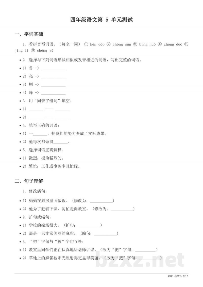 四年级上册统编版语文第五单元测试(含答案) 四年级上册统编版语文第五单元测试(含答案)