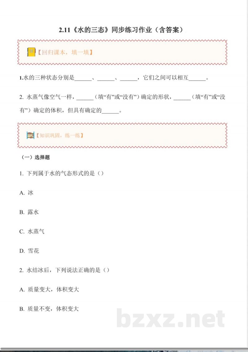 2.11 水的三态(分层作业)科学粤教粤科版三年级上册2025 2.11 水的三态(分层作业)科学粤教粤科版三年级上册2025