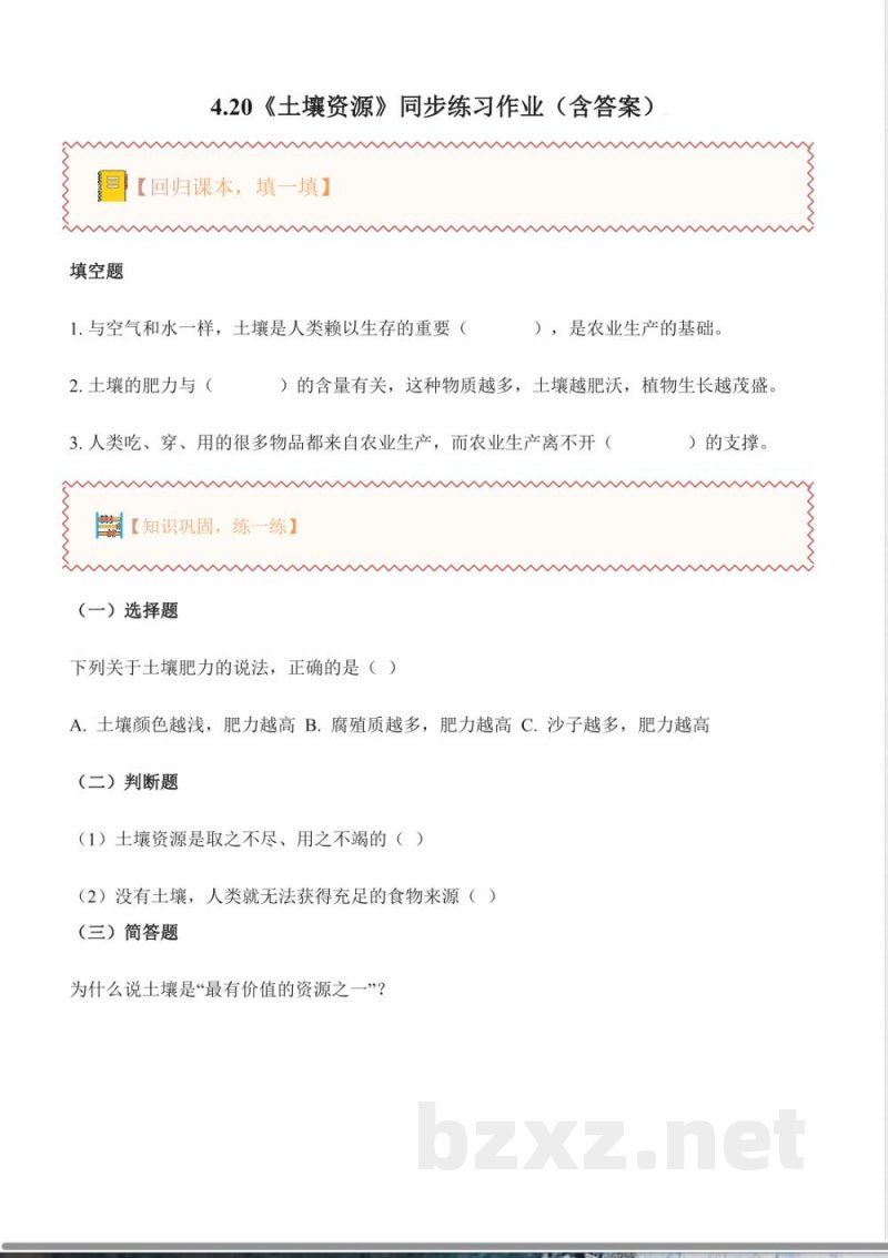 4.20 土壤资源(分层作业)科学粤教粤科版三年级上册2025 4.20 土壤资源(分层作业)科学粤教粤科版三年级上册2025