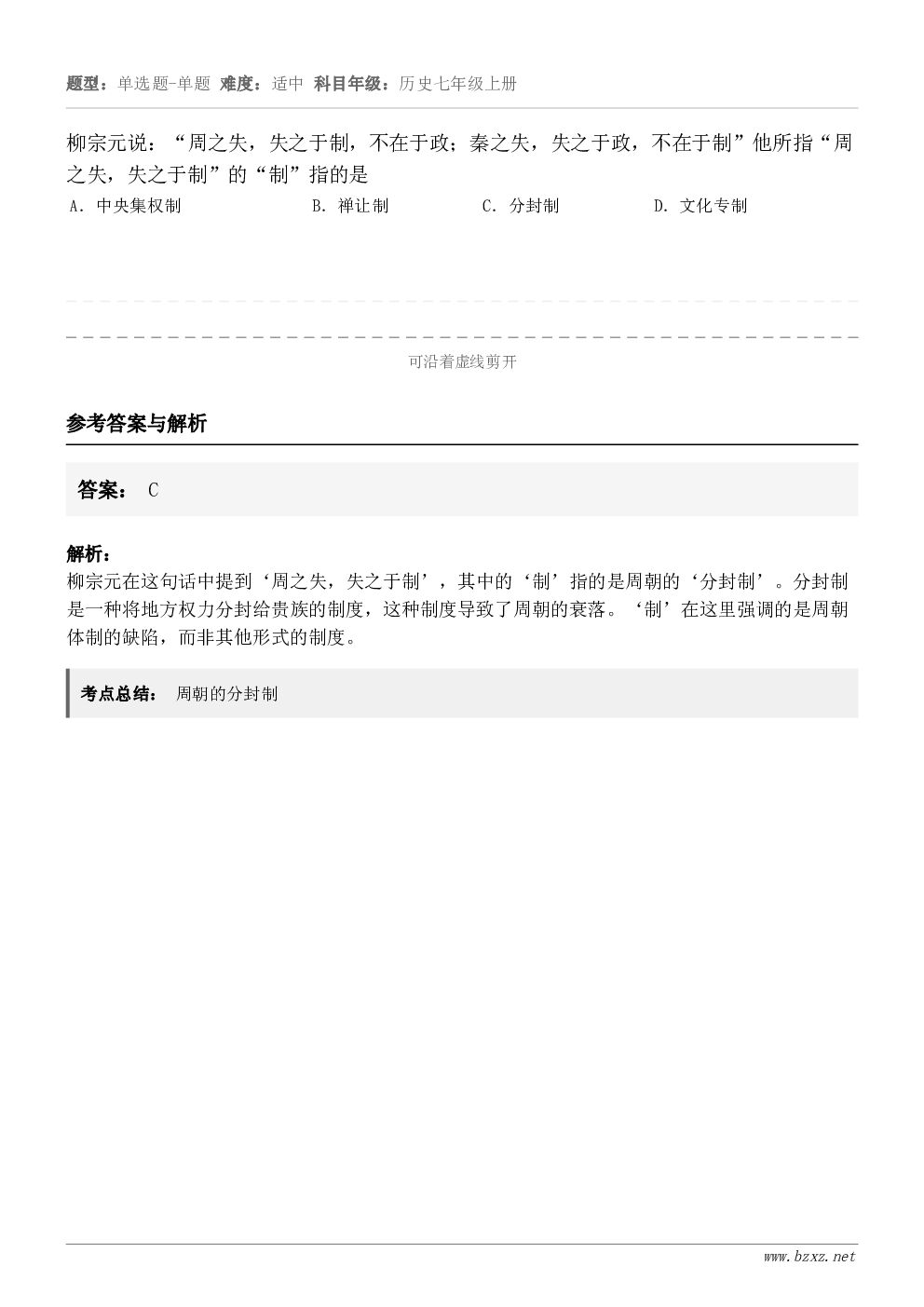 柳宗元说：“周之失，失之于制，不在于政；秦之失，失之于政，不在于制”他所指“周之失，失之于制”的“制”指的是A...