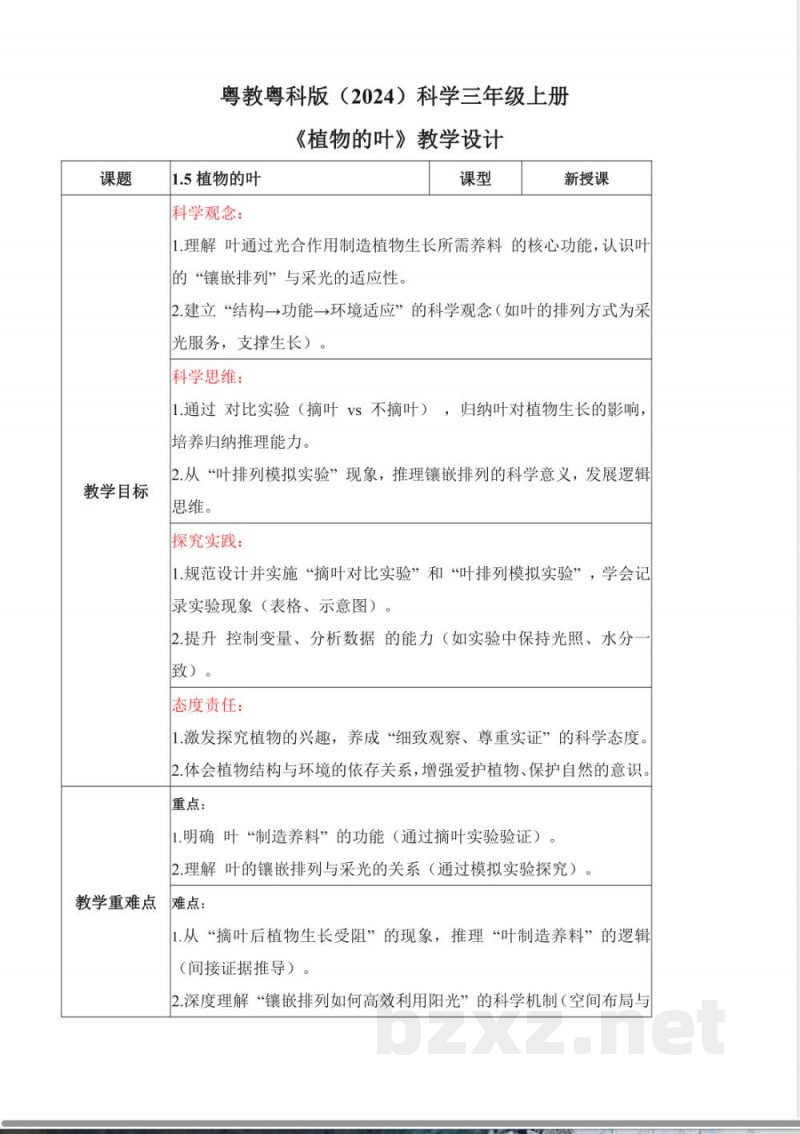 1.5 植物的叶(教学设计)科学粤教粤科版三年级上册(新教材) 1.5 植物的叶(教学设计)科学粤教粤科版三年级上册(新教材)