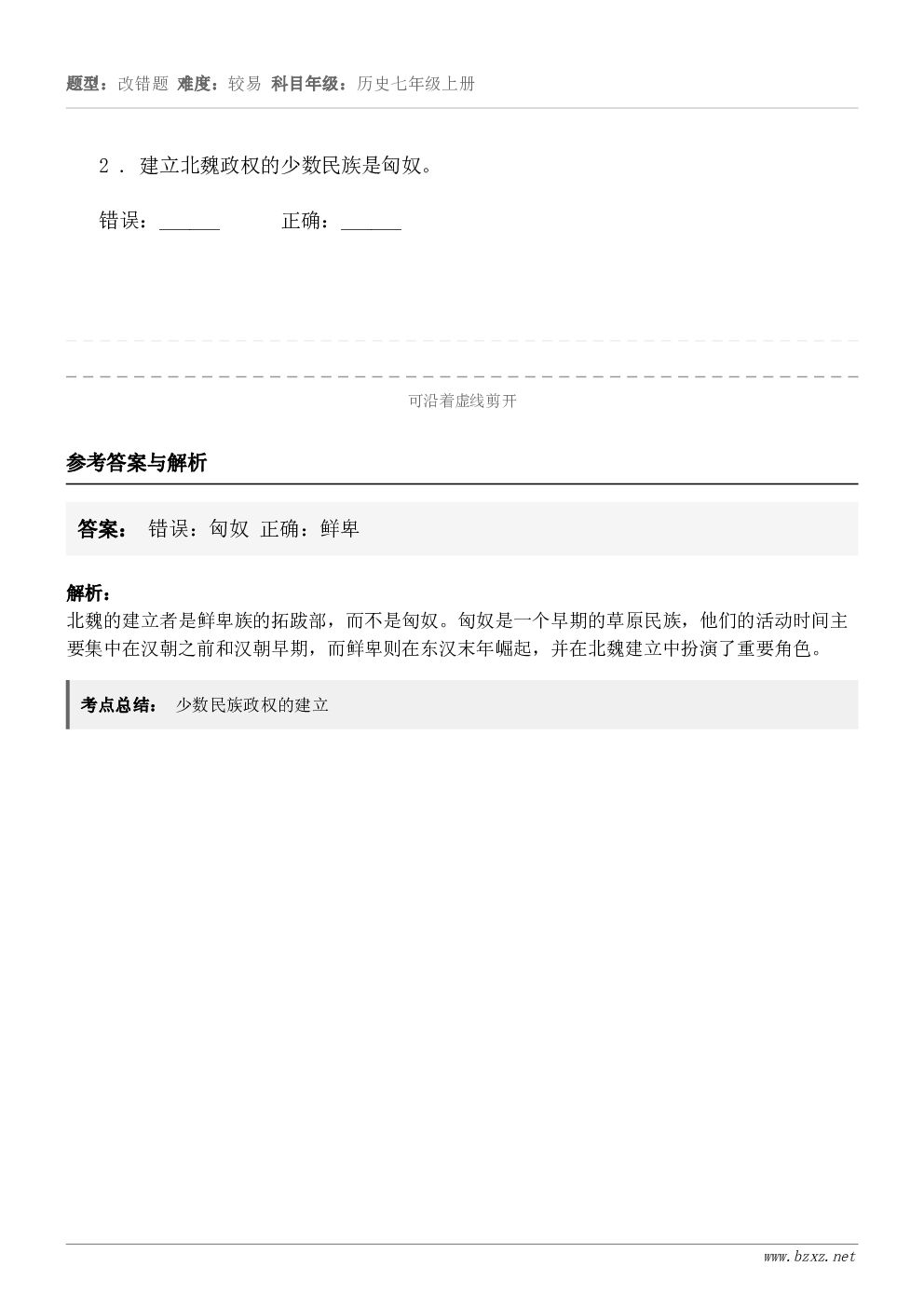 2 . 建立北魏政权的少数民族是匈奴。错误：______      正确：______